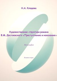 Сочинение: Символика в романе Ф.М. Достоевского 