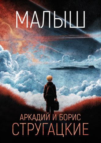 скачать малыш стругацкие fb2 скачать Аркадий и борис стругацкие книга малыш – скачать fb2, epub, pdf.