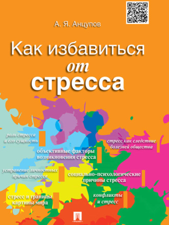Практические советы избавления от стресса предлагают психологи Практические советы избавления от стресса предлагают психологи