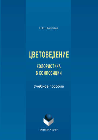 Наталия Никитина «Цветоведение. Колористика в композиции»