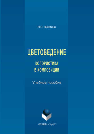 Наталия Никитина «Цветоведение. Колористика в композиции»