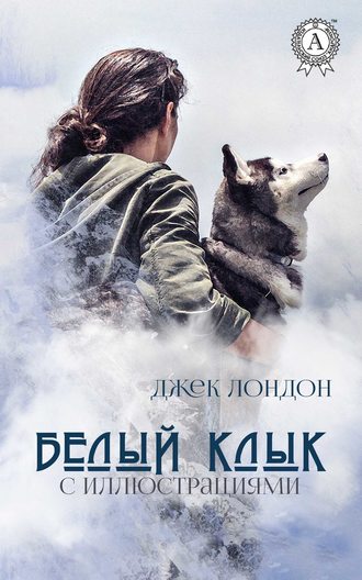 белый клык скачать epub Скачать белый клык (джек лондон) в формате epub, fb2, rtf, mobi.