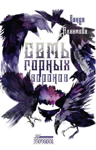 33394528-vanda-alhimova-15160895-sem-gornyh-voronov.jpg