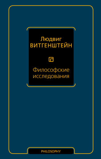 Л Витгенштейн Философские Исследования скачать