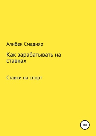Книги о ставках на спорт читать онлайн бесплатно как делать ставки на спорт на телефоне