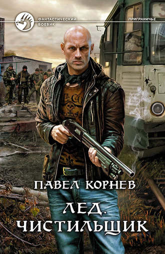 скачать корнев лед fb2 Корнев лед скачать fb2.