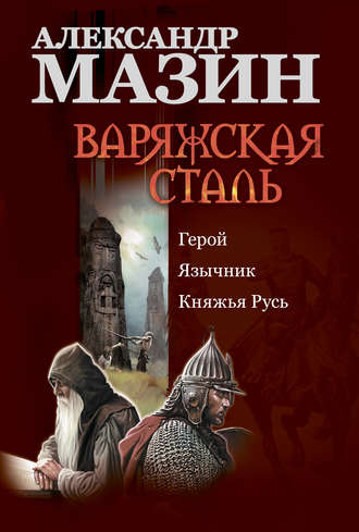 мазин герой fb2 скачать Варяжская сталь: герой. Язычник. Княжья русь (александр мазин.