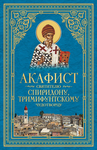 скачать акафистник. fb2 Скачать акафистник. Fb2.