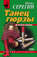 Танец гюрзы