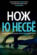 Нож