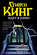 Стивен Кинг идёт в кино (сборник)