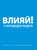 Влияй! 7 заповедей лидера