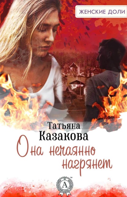 17099725-tatyana-kazakova-7567589-ona-nechayanno-nagryanet.jpg