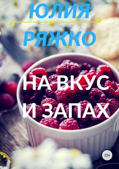 Юлия Левакова «На вкус и запах»
