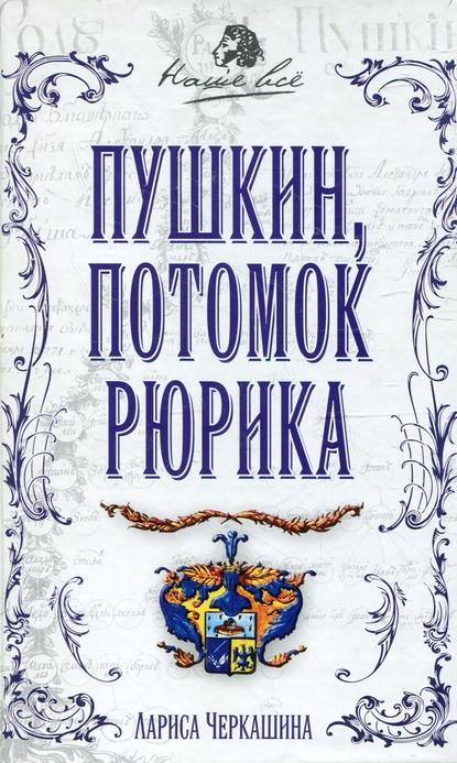 Полезные книги от форумчан - Страница 17 27106021-larisa-cherkashina-pushkin-potomok-rurika