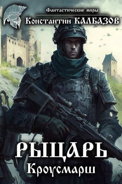 Рыцарь. Кроусмарш. Автор:Константин Калбазов