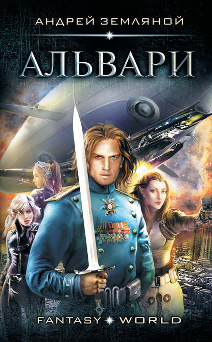 Альвари. Автор:Андрей Земляной