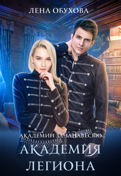 Академия Легиона. Автор:Лена Летняя