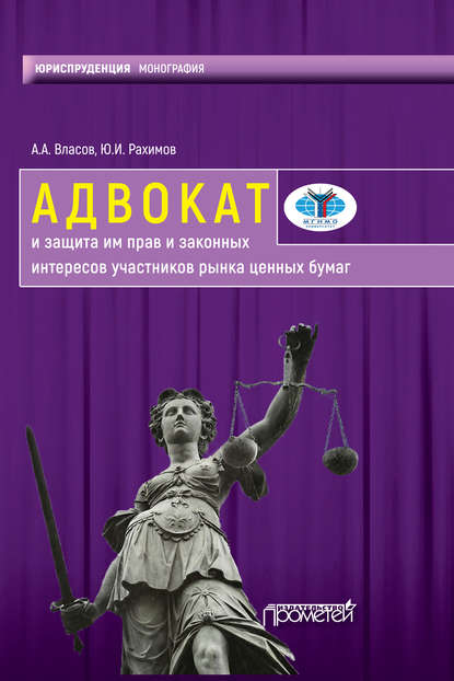 42759928-anatoliy-aleksandrov-advokat-i-zaschita-im-prav-i-zakonnyh-interesov-uchas.jpg
