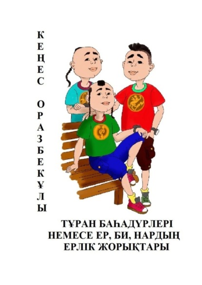 Өмір Жолы Тар Соқпақ Эссе Өмір Жолы Тар Соқпақ Эссе