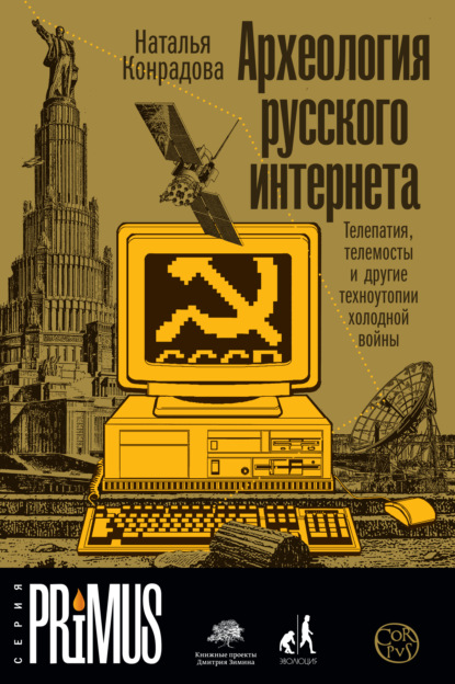 66788923-natalya-konradova-arheologiya-russkogo-interneta-telepatiya-telemosty-i-dr.jpg 66788923-natalya-konradova-arheologiya-russkogo-interneta-telepatiya-telemosty-i-dr.jpg