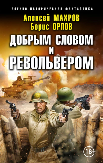 https://cv2.litres.ru/pub/c/elektronnaya-kniga/cover_415/68732322-aleksey-mahrov-gospodin-iz-zavtra-dobrym-slovom-i-revolverom.webp