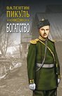 Богатство пикуль о чем. Смотреть фото Богатство пикуль о чем. Смотреть картинку Богатство пикуль о чем. Картинка про Богатство пикуль о чем. Фото Богатство пикуль о чем