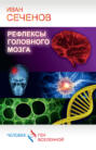 сеченов рефлексы головного мозга fb2. Смотреть фото сеченов рефлексы головного мозга fb2. Смотреть картинку сеченов рефлексы головного мозга fb2. Картинка про сеченов рефлексы головного мозга fb2. Фото сеченов рефлексы головного мозга fb2