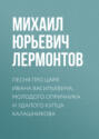 лермонтов песня про царя ивана васильевича сколько страниц в книге. Смотреть фото лермонтов песня про царя ивана васильевича сколько страниц в книге. Смотреть картинку лермонтов песня про царя ивана васильевича сколько страниц в книге. Картинка про лермонтов песня про царя ивана васильевича сколько страниц в книге. Фото лермонтов песня про царя ивана васильевича сколько страниц в книге