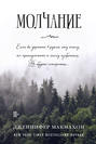 Дженнифер макмахон молчание о чем книга. Смотреть фото Дженнифер макмахон молчание о чем книга. Смотреть картинку Дженнифер макмахон молчание о чем книга. Картинка про Дженнифер макмахон молчание о чем книга. Фото Дженнифер макмахон молчание о чем книга