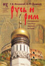 царь славян о чем книга. 29187126 anatoliy fomenko rus i rim sensacionnaya gipoteza mirovoy istorii t 1. царь славян о чем книга фото. царь славян о чем книга-29187126 anatoliy fomenko rus i rim sensacionnaya gipoteza mirovoy istorii t 1. картинка царь славян о чем книга. картинка 29187126 anatoliy fomenko rus i rim sensacionnaya gipoteza mirovoy istorii t 1. АННОТАЦИЯ
