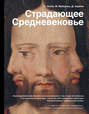 Книга страдающее средневековье о чем. Смотреть фото Книга страдающее средневековье о чем. Смотреть картинку Книга страдающее средневековье о чем. Картинка про Книга страдающее средневековье о чем. Фото Книга страдающее средневековье о чем