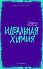 книга идеальная химия о чем. Смотреть фото книга идеальная химия о чем. Смотреть картинку книга идеальная химия о чем. Картинка про книга идеальная химия о чем. Фото книга идеальная химия о чем