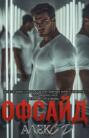 книга офсайд о чем. Смотреть фото книга офсайд о чем. Смотреть картинку книга офсайд о чем. Картинка про книга офсайд о чем. Фото книга офсайд о чем