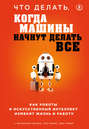 что делать когда машины начнут делать все. Смотреть фото что делать когда машины начнут делать все. Смотреть картинку что делать когда машины начнут делать все. Картинка про что делать когда машины начнут делать все. Фото что делать когда машины начнут делать все