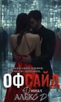 книга офсайд о чем. Смотреть фото книга офсайд о чем. Смотреть картинку книга офсайд о чем. Картинка про книга офсайд о чем. Фото книга офсайд о чем