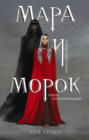 мара и морок биография. Смотреть фото мара и морок биография. Смотреть картинку мара и морок биография. Картинка про мара и морок биография. Фото мара и морок биография