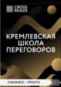 Кремлевская школа переговоров книга о чем. Смотреть фото Кремлевская школа переговоров книга о чем. Смотреть картинку Кремлевская школа переговоров книга о чем. Картинка про Кремлевская школа переговоров книга о чем. Фото Кремлевская школа переговоров книга о чем