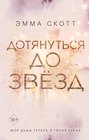 Дотянуться до звезд о чем. Смотреть фото Дотянуться до звезд о чем. Смотреть картинку Дотянуться до звезд о чем. Картинка про Дотянуться до звезд о чем. Фото Дотянуться до звезд о чем