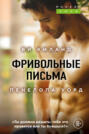книга фривольные письма о чем. Смотреть фото книга фривольные письма о чем. Смотреть картинку книга фривольные письма о чем. Картинка про книга фривольные письма о чем. Фото книга фривольные письма о чем