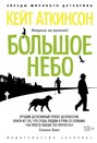 большое небо книга о чем. Смотреть фото большое небо книга о чем. Смотреть картинку большое небо книга о чем. Картинка про большое небо книга о чем. Фото большое небо книга о чем