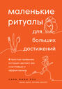 маленькие ритуалы для больших достижений аудиокнига. Смотреть фото маленькие ритуалы для больших достижений аудиокнига. Смотреть картинку маленькие ритуалы для больших достижений аудиокнига. Картинка про маленькие ритуалы для больших достижений аудиокнига. Фото маленькие ритуалы для больших достижений аудиокнига