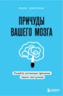 книга тайны нашего мозга или почему умные люди делают глупости. Смотреть фото книга тайны нашего мозга или почему умные люди делают глупости. Смотреть картинку книга тайны нашего мозга или почему умные люди делают глупости. Картинка про книга тайны нашего мозга или почему умные люди делают глупости. Фото книга тайны нашего мозга или почему умные люди делают глупости