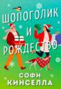 шопоголик и рождество софи кинселла книга
