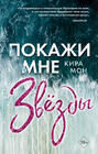 найди меня среди шторма книга. 63083222 kira mon pokazhi mne zvezdy. найди меня среди шторма книга фото. найди меня среди шторма книга-63083222 kira mon pokazhi mne zvezdy. картинка найди меня среди шторма книга. картинка 63083222 kira mon pokazhi mne zvezdy. Посоветуйте книгу друзьям! Друзьям – скидка 10%, вам – рубли