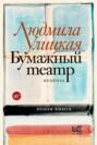 Улицкая бумажный театр о чем. Смотреть фото Улицкая бумажный театр о чем. Смотреть картинку Улицкая бумажный театр о чем. Картинка про Улицкая бумажный театр о чем. Фото Улицкая бумажный театр о чем