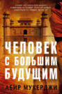 человек с большим будущим книга о чем. Смотреть фото человек с большим будущим книга о чем. Смотреть картинку человек с большим будущим книга о чем. Картинка про человек с большим будущим книга о чем. Фото человек с большим будущим книга о чем