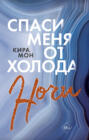 найди меня среди шторма книга. 63442521 kira mon spasi menya ot holoda nochi. найди меня среди шторма книга фото. найди меня среди шторма книга-63442521 kira mon spasi menya ot holoda nochi. картинка найди меня среди шторма книга. картинка 63442521 kira mon spasi menya ot holoda nochi. Посоветуйте книгу друзьям! Друзьям – скидка 10%, вам – рубли