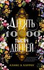десять тысяч дверей аудиокнига. 63460923 aliks e harrou desyat tysyach dverey. десять тысяч дверей аудиокнига фото. десять тысяч дверей аудиокнига-63460923 aliks e harrou desyat tysyach dverey. картинка десять тысяч дверей аудиокнига. картинка 63460923 aliks e harrou desyat tysyach dverey. Десять тысяч дверей
