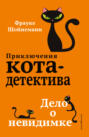 О чем книга приключения кота детектива спасти одетту. Смотреть фото О чем книга приключения кота детектива спасти одетту. Смотреть картинку О чем книга приключения кота детектива спасти одетту. Картинка про О чем книга приключения кота детектива спасти одетту. Фото О чем книга приключения кота детектива спасти одетту